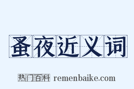 蚤夜近义词是什么意思的图片